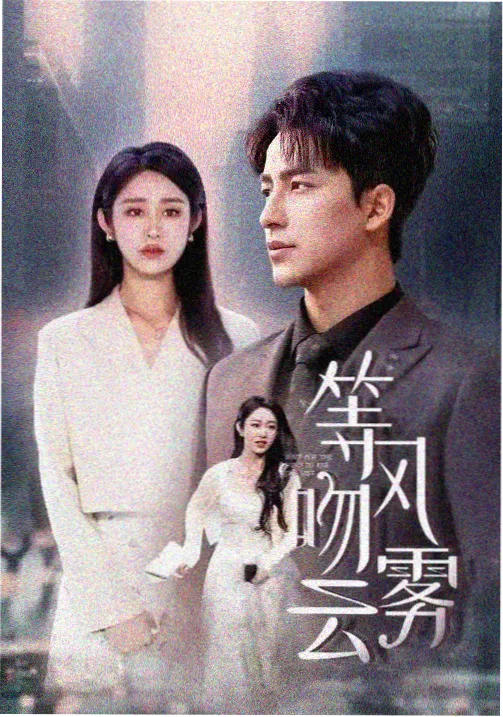 钟楼之下 丧尸校园剧集封面